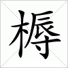 汉字 槈