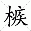 汉字 槉