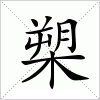 汉字 槊