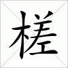 汉字 槎