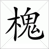 汉字 槐