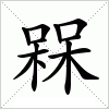 汉字 槑