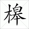 汉字 槔