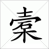 汉字 槖