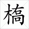 汉字 槗