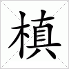 汉字 槙