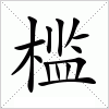 汉字 槛