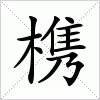 汉字 槜