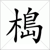 汉字 槝