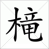 汉字 槞