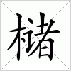 汉字 槠