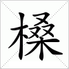 汉字 槡