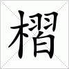 汉字 槢