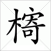 汉字 槣