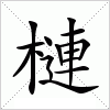 汉字 槤