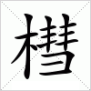 汉字 槥