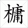 汉字 槦