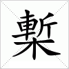 汉字 槧