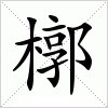 汉字 槨