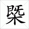 汉字 槩