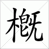 汉字 槪