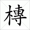 汉字 槫