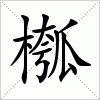 汉字 槬