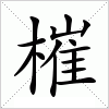 汉字 槯