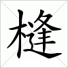 汉字 槰