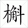 汉字 槲