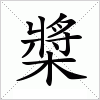 汉字 槳