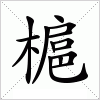 汉字 槴