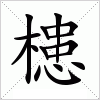 汉字 槵