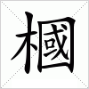 汉字 槶