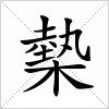 汉字 槷