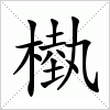 汉字 槸