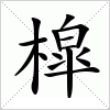 汉字 槹