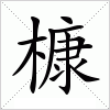 汉字 槺