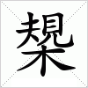 汉字 槼