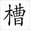 汉字 槽