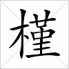 汉字 槿