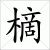 汉字 樀