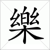 汉字 樂