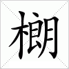 汉字 樃