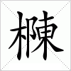 汉字 樄