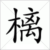 汉字 樆