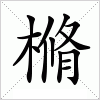 汉字 樇