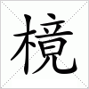 汉字 樈