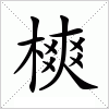 汉字 樉