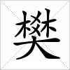 汉字 樊